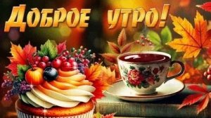 Утро туманное. Музыкальная открытка поздравление.