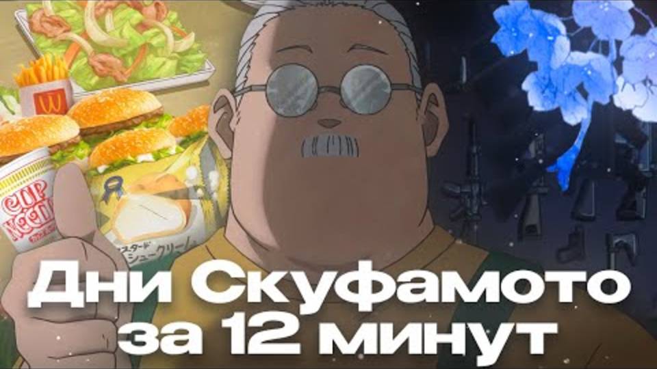 Дни Скуфамото за 12 минут (Перезалив Rain) смотреть онлайн