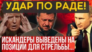 НЕ ЕСЛИ, а КОГДА!... Искандеры вышли на позиции.. .Поляки дали заднюю...