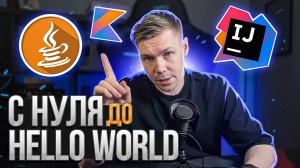 Java & Kotlin с нуля. Настройка окружения. Backend
