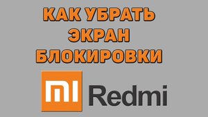Как убрать экран блокировки на Редми