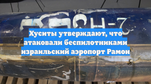 Хуситы утверждают, что атаковали беспилотниками израильский аэропорт Рамон
