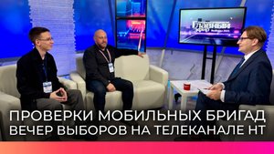 В эфире «Вечер выборов» рассказали о работе мобильных бригад на избирательных участках