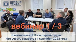 Вебинар №1 по изменениям в охране труда с 1 сентября 2025. Цикл бесплатных вебинаров.