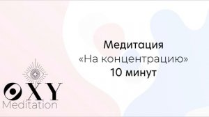 Практика-Медитация "На концентрацию 10 минут "