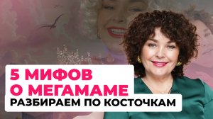 5 мифов о МегаМаме: разбираем по косточкам