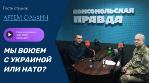 Мы воюем с Украиной или НАТО?|Донецкий историк Артём Ольхин|"Басурин отвечает!" от 14.09