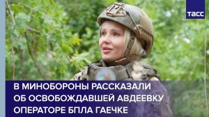 В Минобороны рассказали об освобождавшей Авдеевку девушке - операторе БПЛА