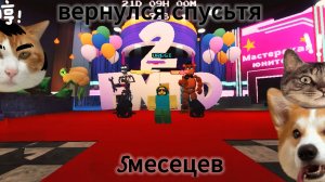 играю в фнаф тд за столько времени🐻