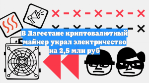 В Дагестане криптовалютный майнер украл электричество на 2,5 млн руб