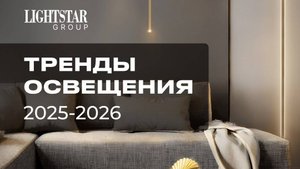 Вебинар ВамСвет «Тренды освещения 2025-2026»