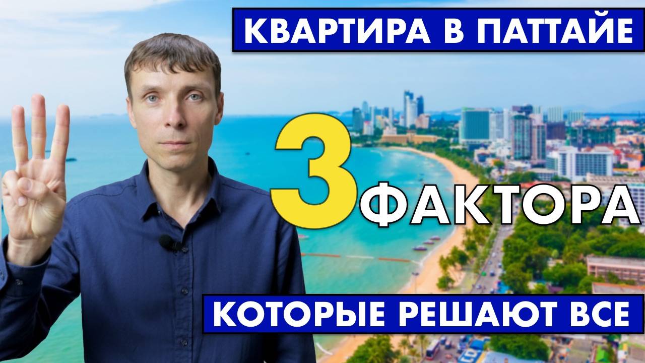 Покупка квартиры в Паттаие: 3 фактора которые решают все  Серия 2