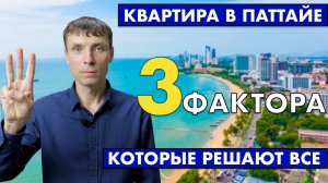 Покупка квартиры в Паттайе: 3 фактора которые решают всё | Серия 2