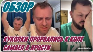 САМВЕЛ АДАМЯН, НАПАДЕНИЕ НА КОЛЮ, КАК ЖЕ ХОЧЕТСЯ ХУДИ, ОТРАВЛЕННЫЙ ПИРОГ..