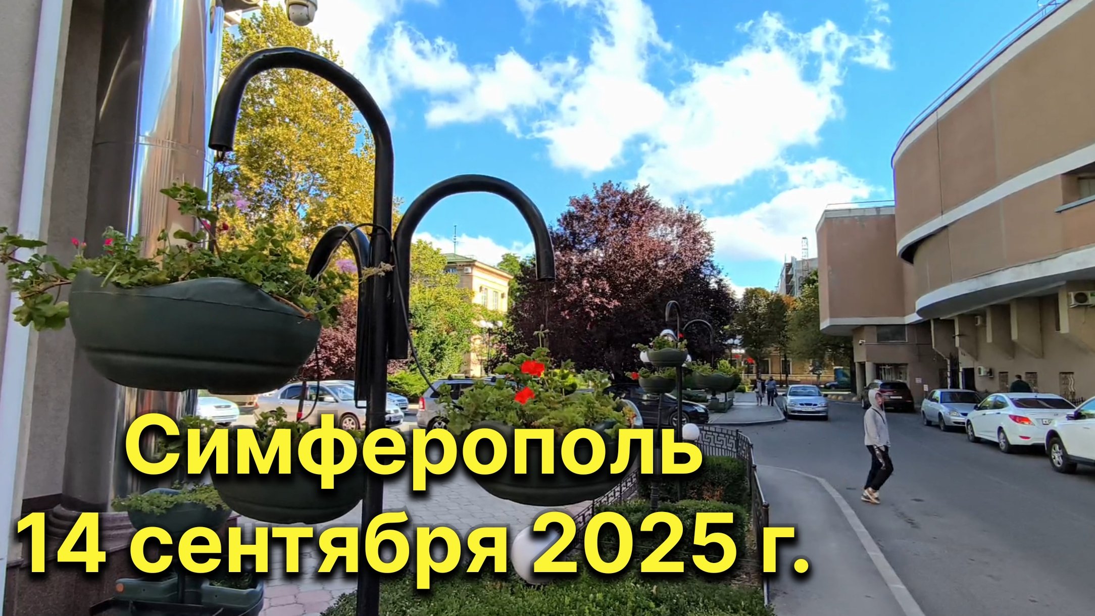 Симферополь, 14 сентября 2025 г. Крым