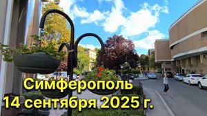 Симферополь, 14 сентября 2025 г. Крым