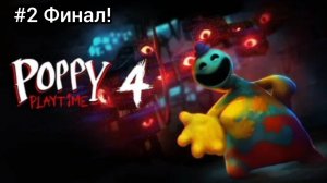 Доктор и Доуи, я вас убью! Poppy Playtime Chapter 4 на телефоне #2!