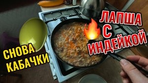 Кабачковая лапша с морковью и индейкой
