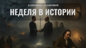 От величайших трагедий войны до исторических решений. Неделя в истории с 8 по 14 сентября
