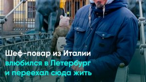 Шеф-повар из Италии влюбился в Петербург и переехал сюда жить