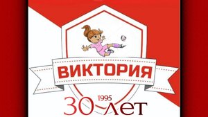 Фотоклип к 30-летию женской МФК "Виктория"