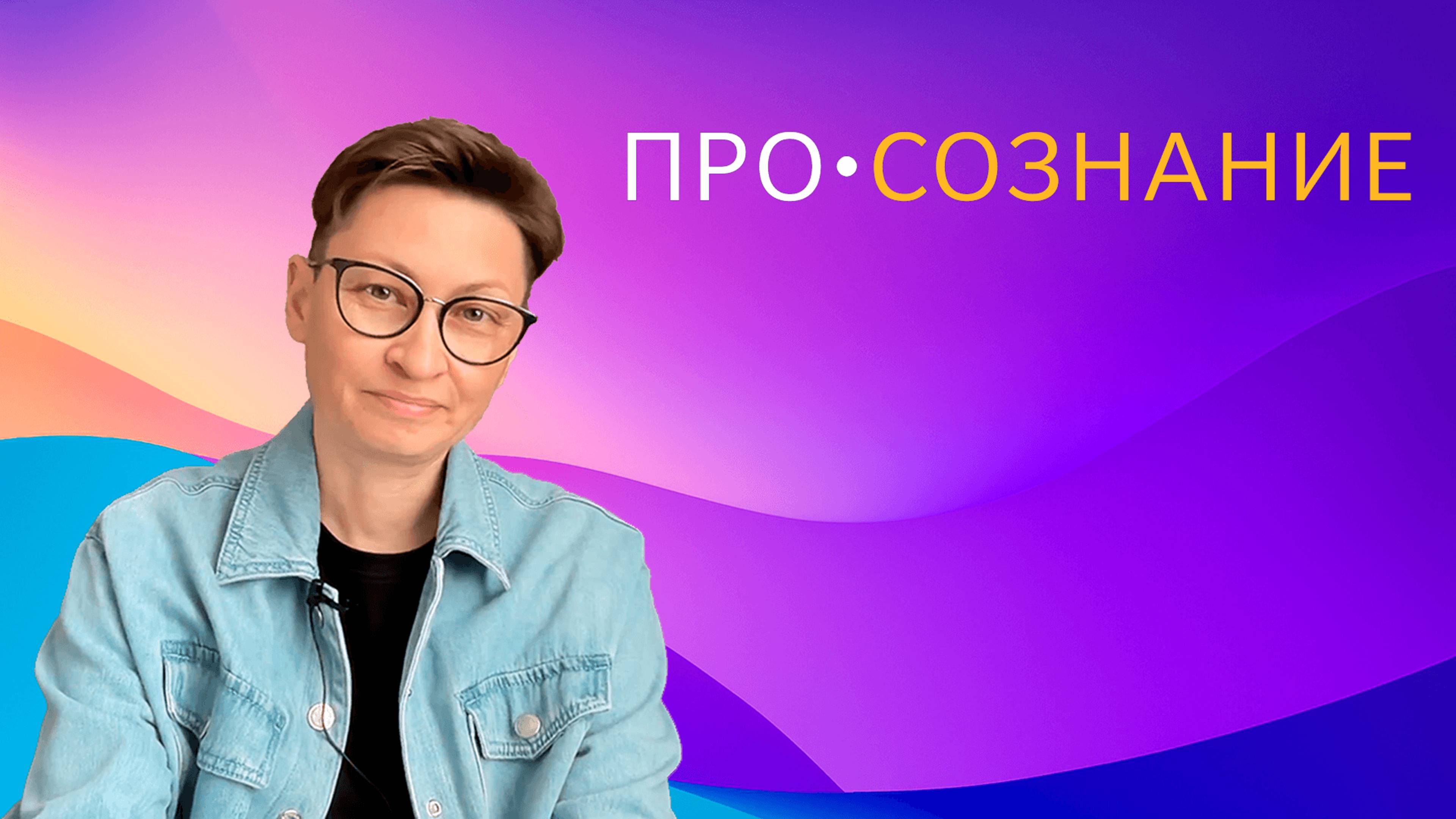 Мой канал ПРО СОЗНАНИЕ