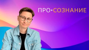 Мой канал ПРО СОЗНАНИЕ