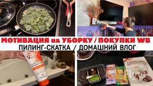 МОТИВАЦИЯ на УБОРКУ ✅ ПОКУПКИ WB 🔥 ПИЛИНГ-СКАТКА 😍ПОСЛЕДСТВИЯ КОВИДА 😩 ДОМАШНИЙ ВЛОГ 💕