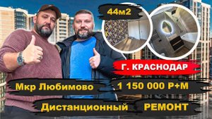 Дистанционный ремонт в Мкр Любимово 44м2 за 1 150 000 р+м