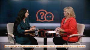 Вопрос-ответ: о помощи и поддержке участников СВО и семей военнослужащих