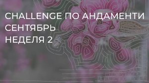 CHALLENGE: НЕДЕЛЯ 2
