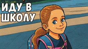 ВАСИЛИСА ИДЁТ В ШКОЛУ