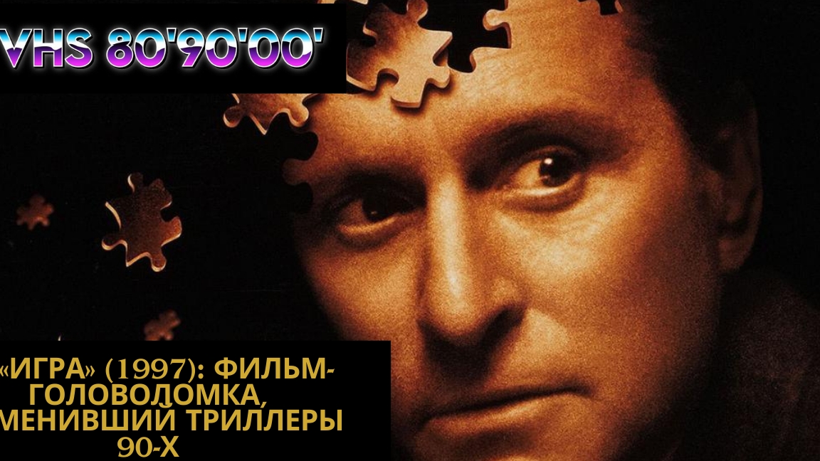 🎲 «Игра» (1997): фильм-головоломка, изменивший триллеры 90-х смотреть онлайн