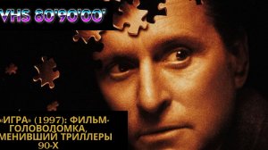 🎲 «Игра» (1997): фильм-головоломка, изменивший триллеры 90-х
