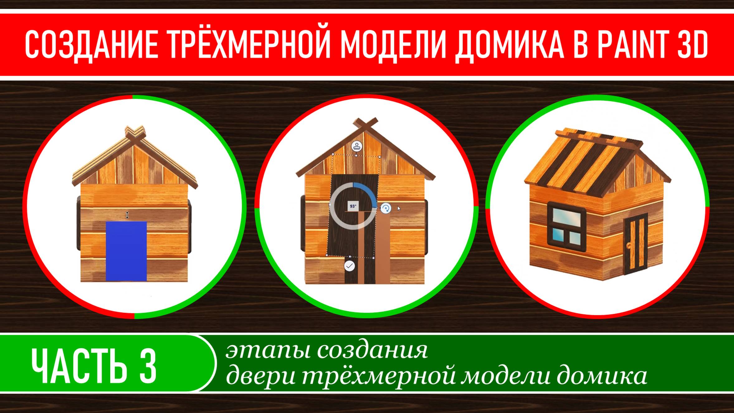 Создание трёхмерной модели домика в программе Paint 3D, часть 3