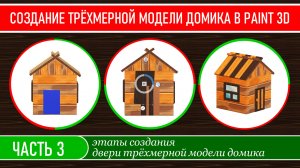 Создание трёхмерной модели домика в программе Paint 3D, часть 3
