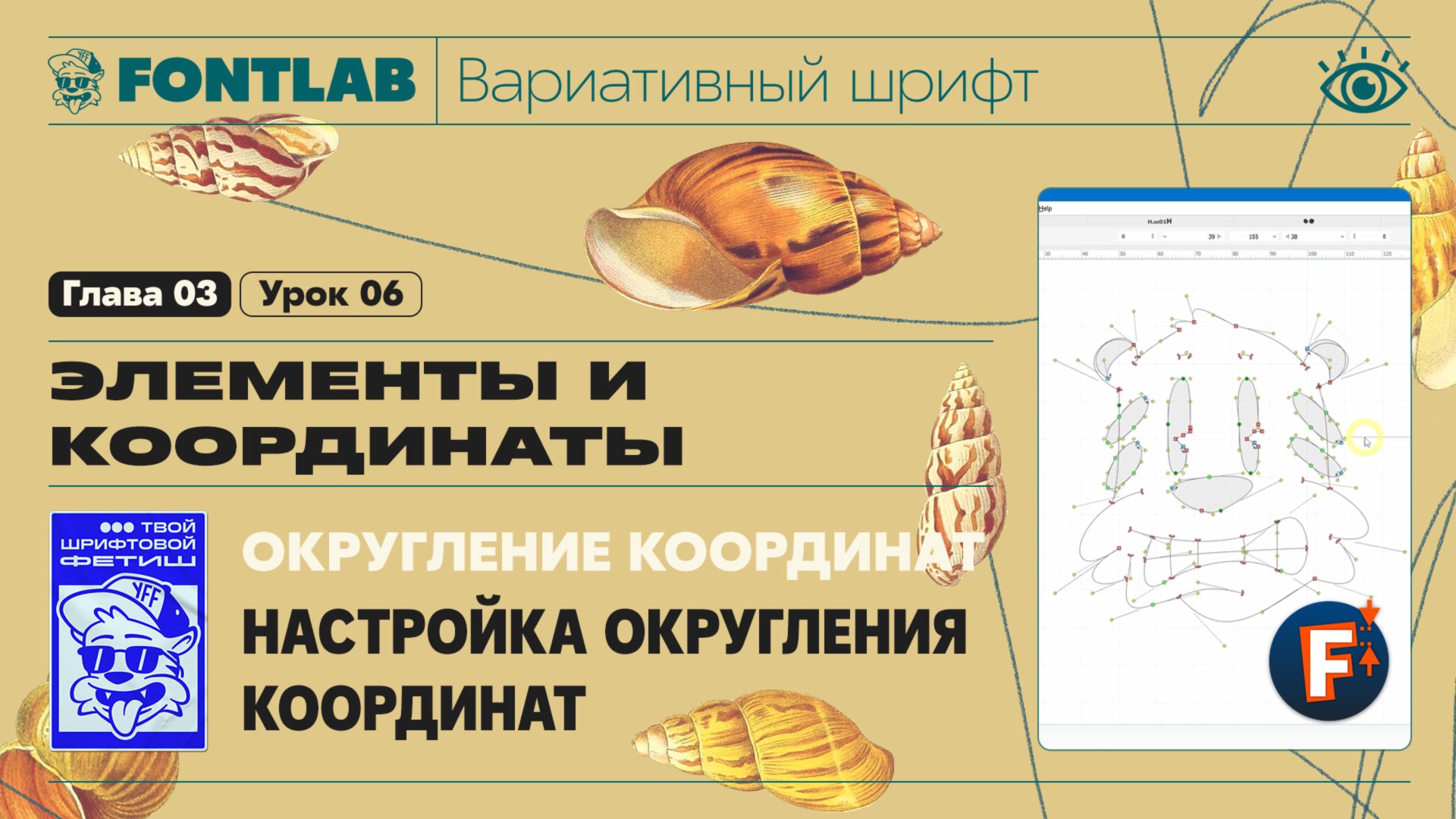 ДВШ 03-06 Округление координат – Настройки и применение округления координат – Урок Fontlab