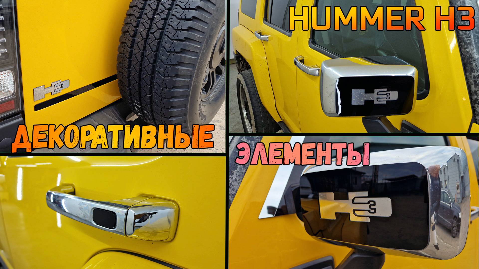 Декоративные элементы для HUMMER H3 (I) с 2005г.в. - Стрелка11