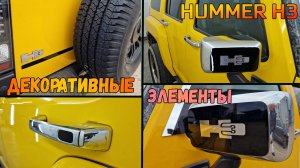 Декоративные элементы для HUMMER H3 (I) с 2005г.в. - Стрелка11
