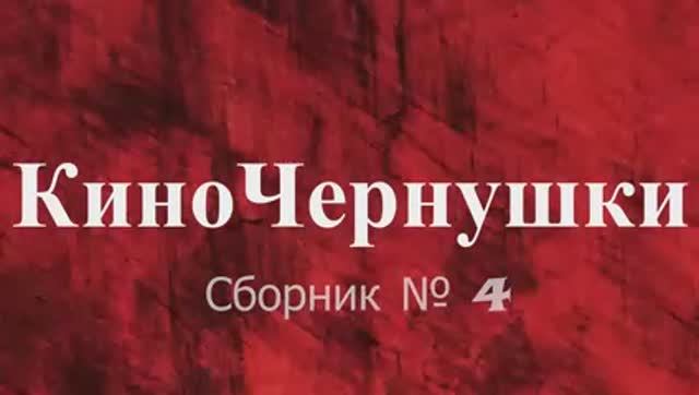 «КиноЧернушки №4»