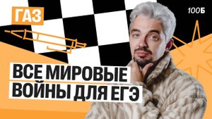Все мировые войны для ЕГЭ | Газ 2025 | Топ-репетитор