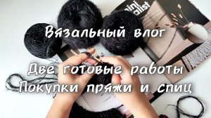 Вязальный влог. Продвижения, покупки и готовые работы.
