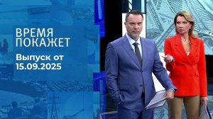 Время покажет. Часть 1. Выпуск от 15.09.2025