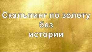 Реальный скальпинг на золоте (XAUUSD) — live, без предыстории.