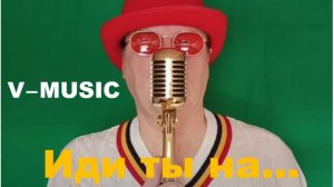 ИДИ ТЫ НА... (Russian song 2025)