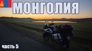 Мотопутешествие по степям МОНГОЛИИ. ЧАСТЬ 5.