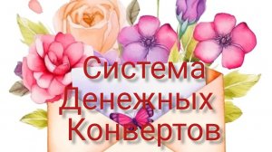 #2 распределение по системе денежных конвертов. сентябрь, что-то пошло не так