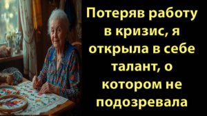 Потеряв работу в кризис, я открыла в себе талант, о котором не подозревала
