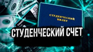 Студенческий счёт покупка акций. Опять убыток.