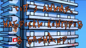 Топ 3 Аниме, Наброски контуров в Блендер - Аниме в блендер